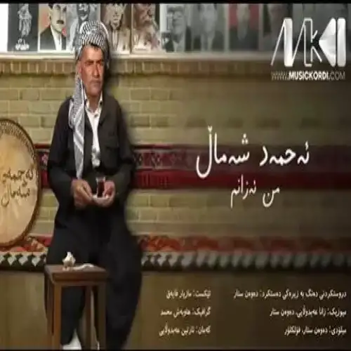 من ئه‌زانم